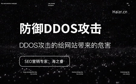 如何防御網(wǎng)站受到DDOS攻擊呢？