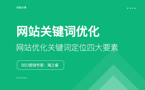 網站優(yōu)化關鍵詞定位四大要素