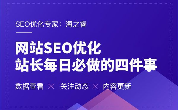 網站SEO優化每日必做的四件事