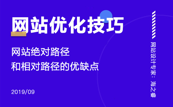 網(wǎng)站絕對(duì)路徑和相對(duì)路徑的優(yōu)缺點(diǎn)