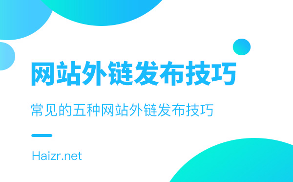 發(fā)布網(wǎng)站外鏈常見的五種技巧