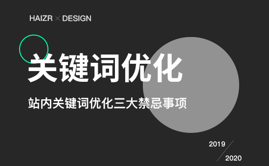 站內(nèi)關(guān)鍵詞優(yōu)化三大禁忌事項