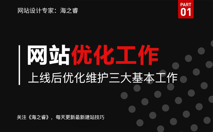 網(wǎng)站上線后優(yōu)化維護三大基本工作