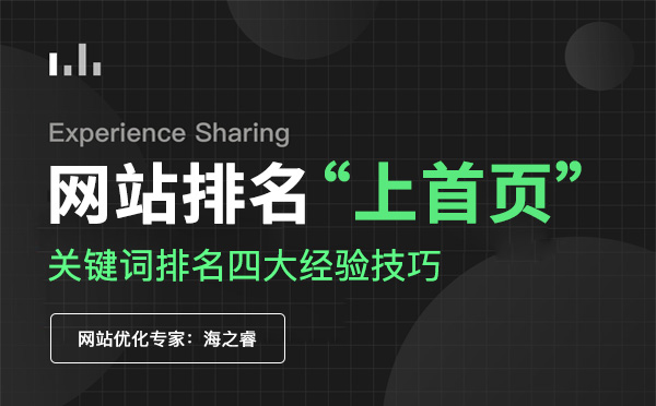 網(wǎng)站關(guān)鍵詞排名上首頁四大經(jīng)驗(yàn)技巧