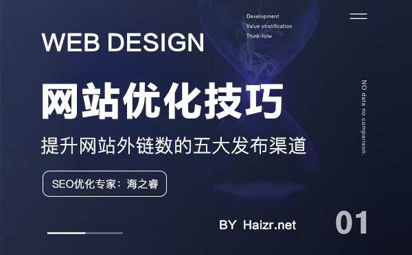 提升網站外鏈數的五大發(fā)布渠道